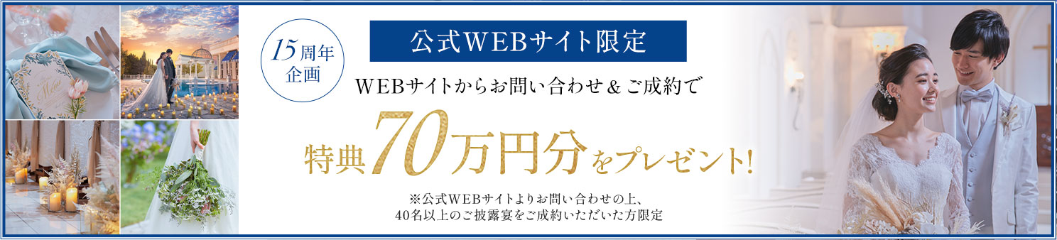 公式サイト限定ご成約特典