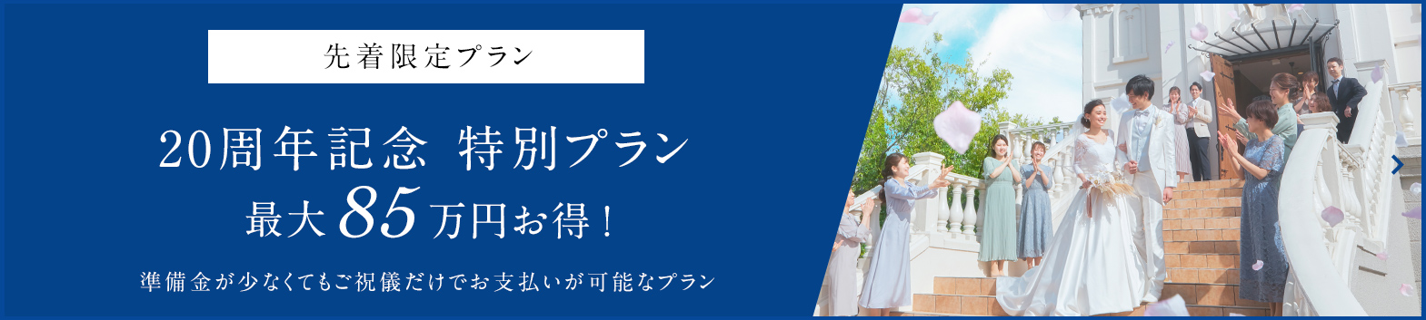 グランドオープン記念特別プラン