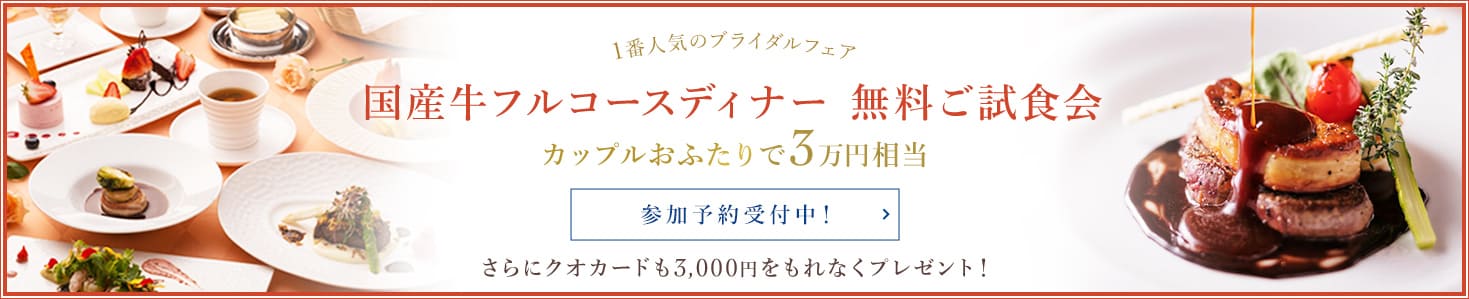 国産牛フルコースディナー 無料試食会