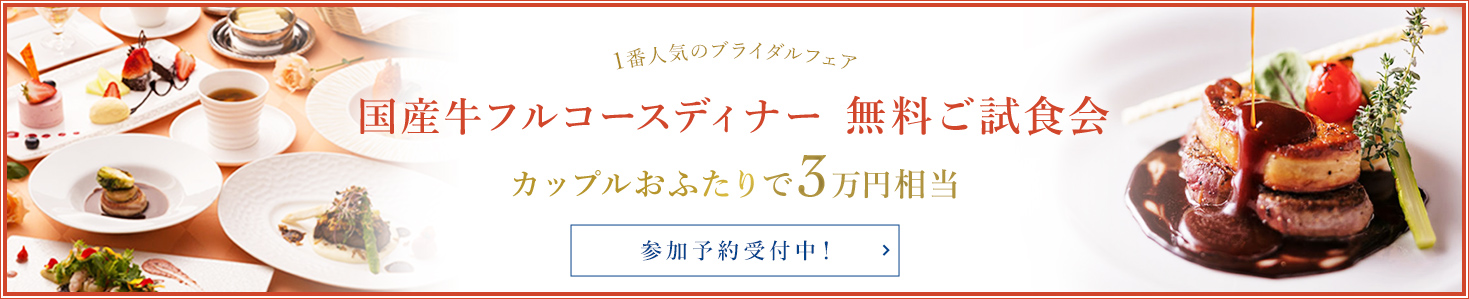 国産牛フルコースディナー 無料ご試食会