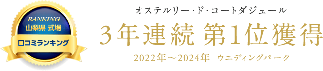 3年連続第一位獲得 ウエディングパーク2022年〜2024年