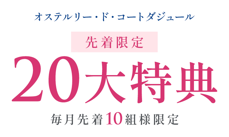 オステルリー・ド・コートダジュール 先着限定 20大特典 毎月先着10組様限定