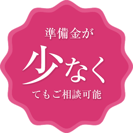 準備金が少なくてもご相談可能