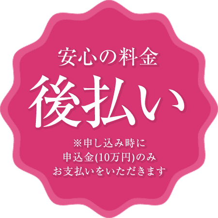 安心の料金後払い※申し込み時に申込金（10万円）のみお支払いをいただきます