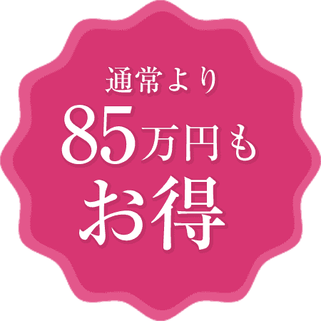 通常より85万円もお得