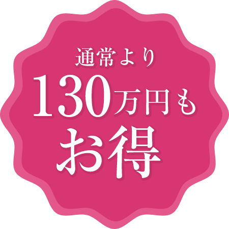 通常より130万円もお得