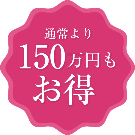 通常より150万円もお得