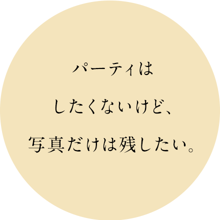 少人数だけど料理や衣装もこだわりたい