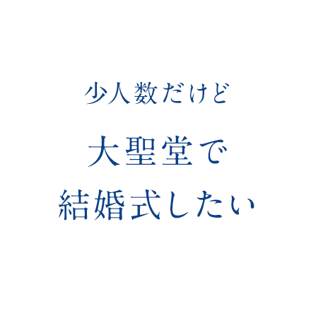 少人数だけど大聖堂で結婚式したい