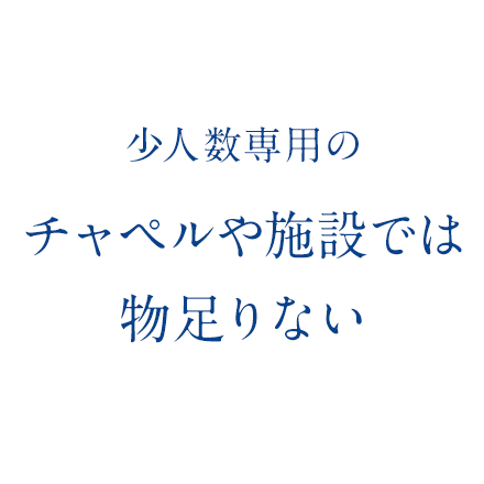 少人数専用のチャペルや施設では物足りない