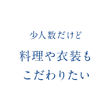 少人数だけど料理や衣装もこだわりたい