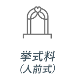 𦦙式料(人前式)