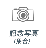 記念写真(集合・おふたり）