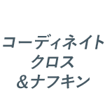 コーディネイトクロス＆ナフキン