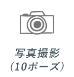 写真撮影(10ポーズ）