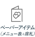 ペーパーアイテム