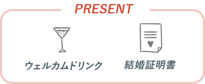 ウェルカムドリンク 結婚証明書