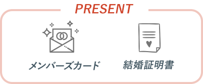 メンバーズカード 結婚証明書