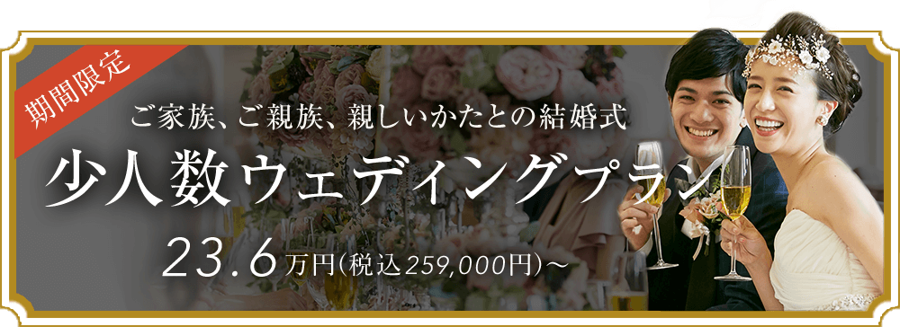 '少人数ウェディングプラン