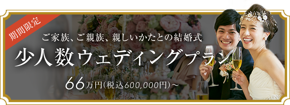 '少人数ウェディングプラン